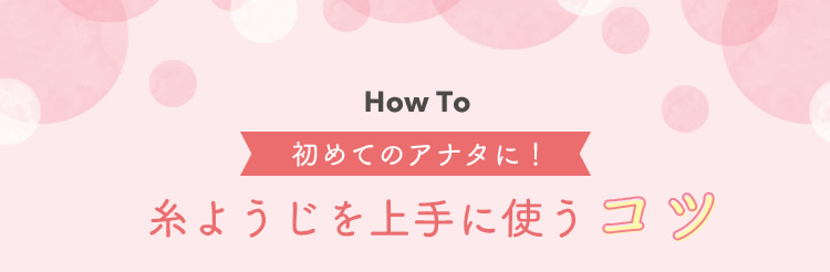 How To初めてのアナタに！糸ようじを上手に使うコツ