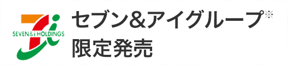 セブン&愛グループ※限定発売