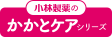 小林製薬のかかとケアシリーズ