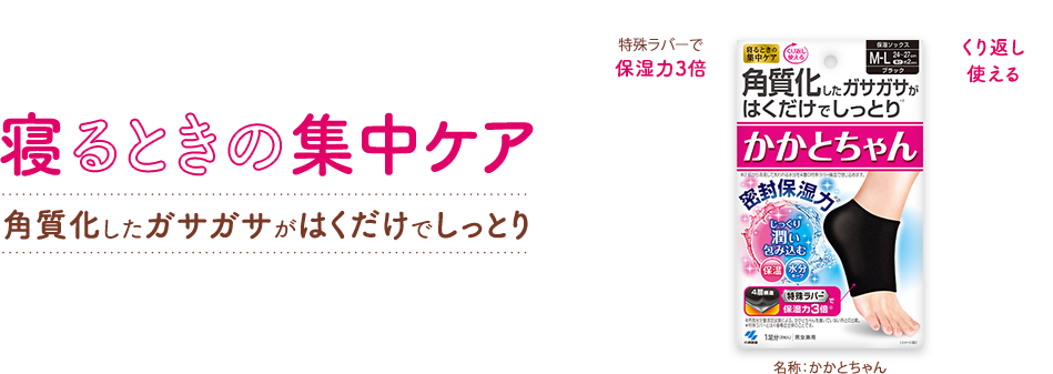 寝るときの集中ケア 角質化したガサガサがはくだけでしっとり [特殊ラバーで保湿力3倍][くり返し使える] 名称：かかとちゃん