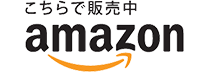 こちらで販売中amazon