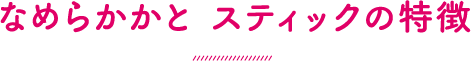 なめらかかと スティックの特徴