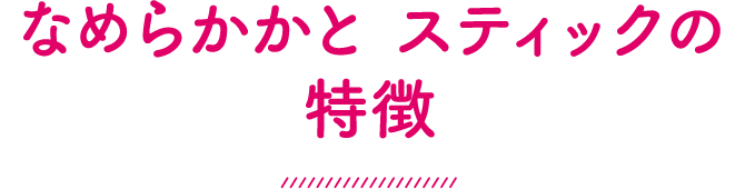 なめらかかと｜かかとケアシリーズ｜小林製薬