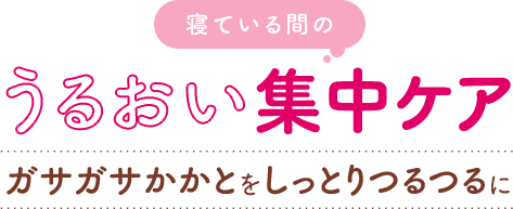 寝ている間のうるおい集中ケア ガサガサかかとをしっかりつるつるに