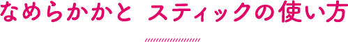 なめらかかと スティックの使い方