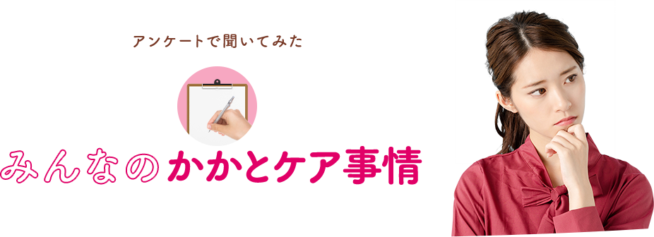 アンケートで聞いてみた みんなのかかとケア事情