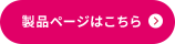 製品ページはこちら