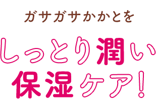 ガサガサかかとをしっとり潤い保湿ケア！