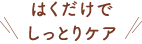 はくだけでしっとりケア