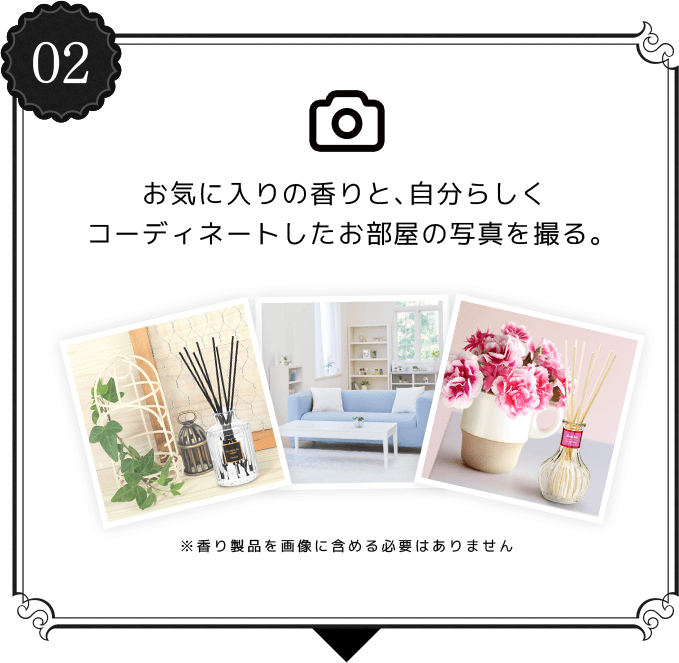 02 お気に入りの香りと、自分らしくコーディネートしたお部屋の写真を撮る。※香り製品を画像に含める必要はありません