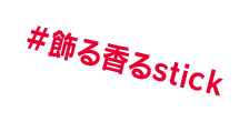#飾る香るstick