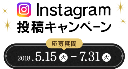 Instagram投稿キャンペーン