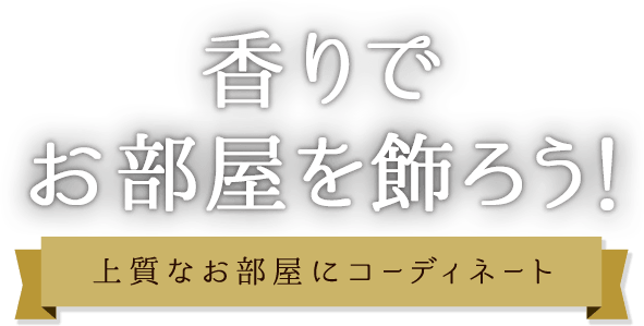 香りでお部屋を飾ろう！