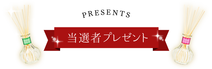 当選者プレゼント