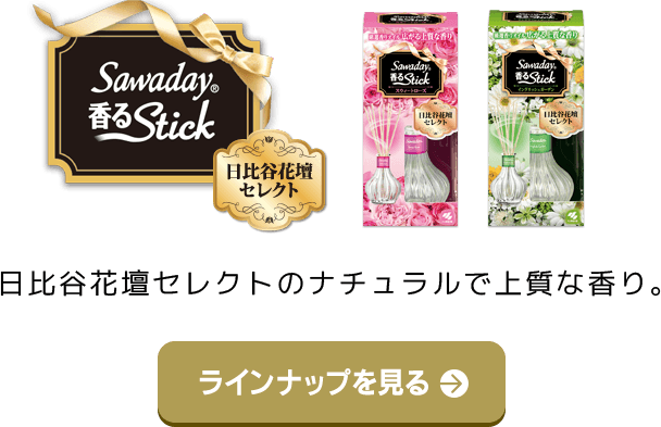 日比谷花壇セレクトのナチュラルで上質な香り。