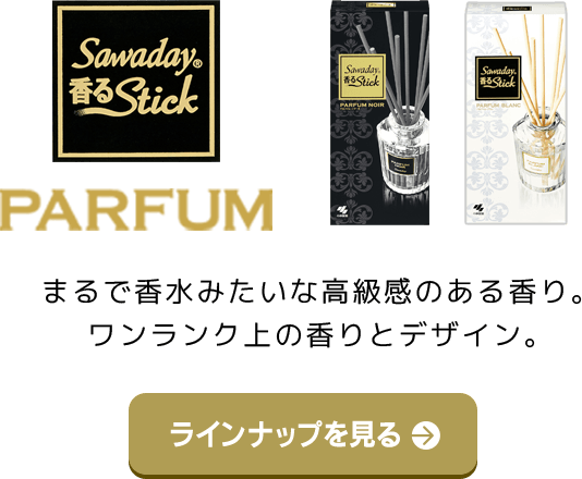 まるで香水みたいな高級感のある香り。ワンランク上の香りとデザイン。