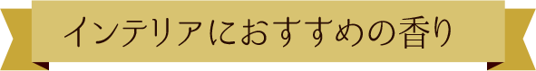インテリアにおすすめの香り
