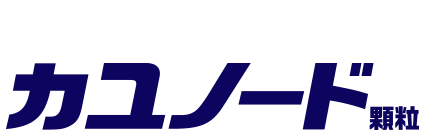 医薬品カユノード 顆粒