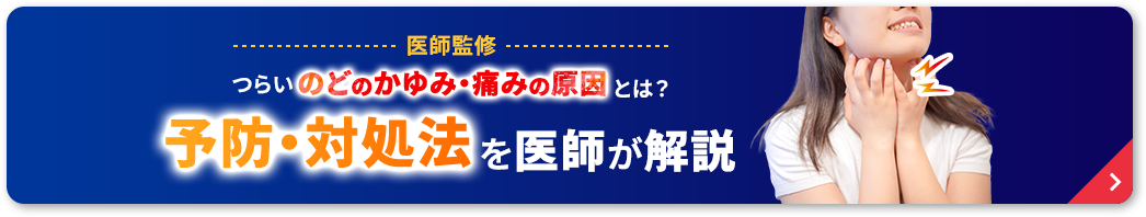 【医師監修】かゆいのにかけない…つらいのどのかゆみ・痛みの原因とは？予防・対処法を医師が解説