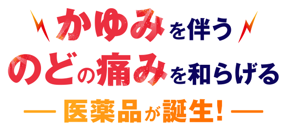 かゆみを伴うのどの痛みを和らげる医薬品が誕生！