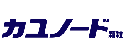 飲んで内側から効くカユノード顆粒