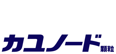 かゆ～いのどの痛みに速攻飲んで内側から効くカユノード顆粒