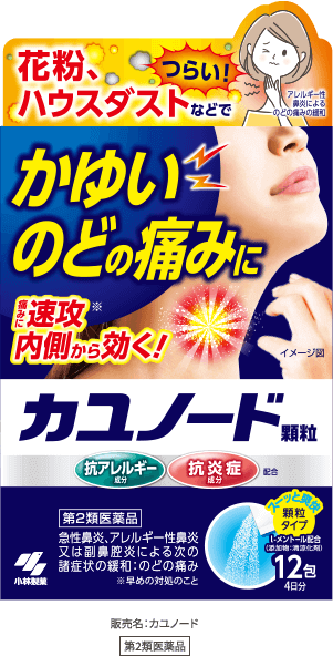 販売名：カユノード第2類医薬品