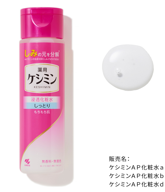 ケシミン浸透化粧水