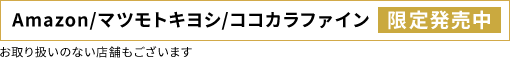 Amazon/マツモトキヨシ/ココカラファイン 限定発売中 お取り扱いのない店舗もございます