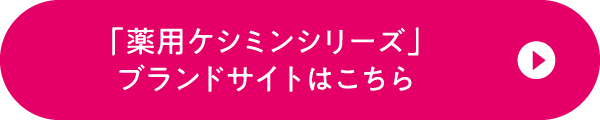 「薬用ケシミンシリーズ」ブランドサイトはこちら
