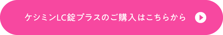 ケシミンLC錠プラスのご購入はこちらから