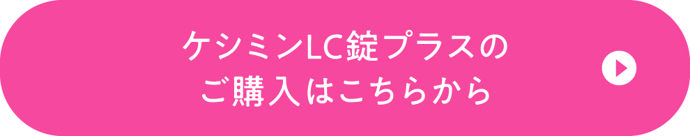 ケシミンLC錠プラスのご購入はこちらから