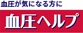 血圧ヘルプ 
