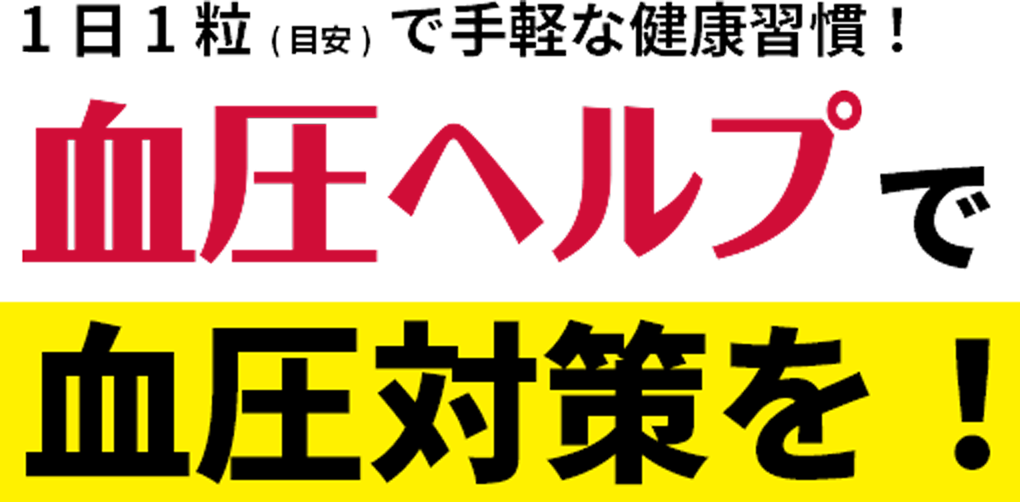 1日1粒(目安)で手軽な健康習慣！血圧ヘルプで血圧対策を！