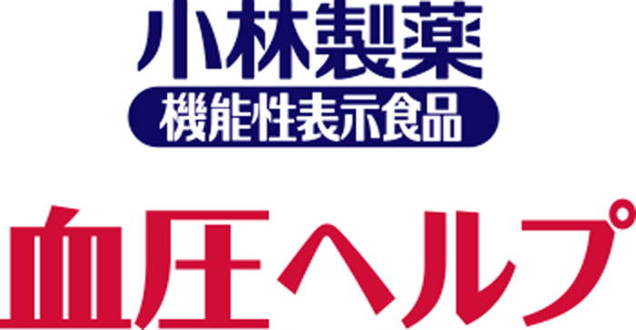 小林製薬機能性表示食品　血圧ヘルプ
