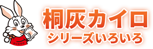 桐灰カイロ シリーズいろいろ