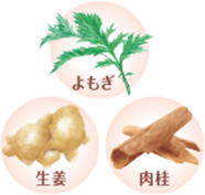 よもぎ、生姜、肉桂