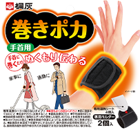 桐灰 巻きポカ 手首用貼るタイプパッケージ