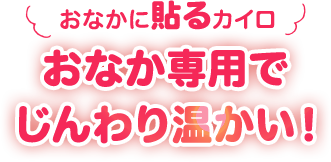 おなかに貼るカイロ おなか専用でじんわり温かい！