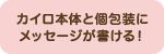 カイロ本体と個包装に メッセージが書ける！