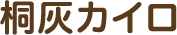 桐灰カイロ