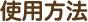 使用方法