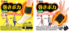巻きポカシリーズのカイロ画像