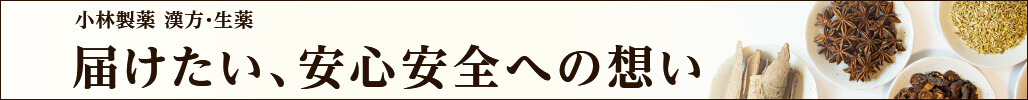 小林製薬 漢方・生薬 届けたい、安心安全への想い