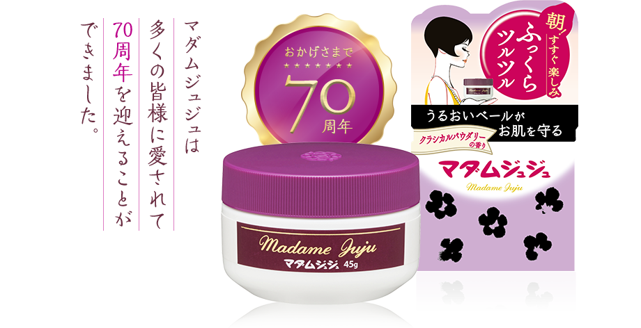 マダムジュジュは多くの皆様に愛されて70周年を迎えることができました。 販売名：マダムジュジュb