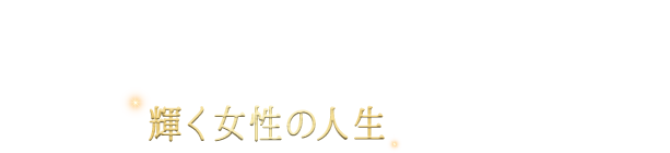 いつの時代も家族、仕事、自分のために頑張る女性に寄り添い、スキンケアという毎日のご自身のための時間を通して、輝く女性の人生を応援します。