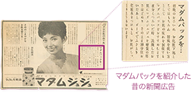 マダムパックを紹介した昔の新聞広告