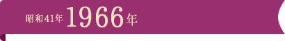 昭和41年1966年