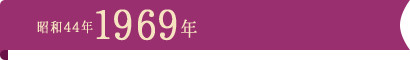 昭和44年1969年