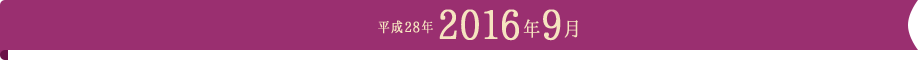 平成28年2016年9月